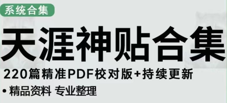 天涯论坛资源发布抖音快手小红书神仙帖子引流、变现项目，日入300到800比较稳定-开心分享网