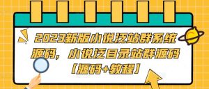 2023新版小说泛站群系统源码，小说泛目录站群源码【源码+教程】-开心分享网