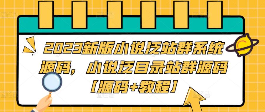 2023新版小说泛站群系统源码，小说泛目录站群源码【源码+教程】-开心分享网