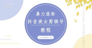 抖音快手暴力涨粉美女混剪视频教程，百分百过原创图片教程！附带违规申诉方法-开心分享网