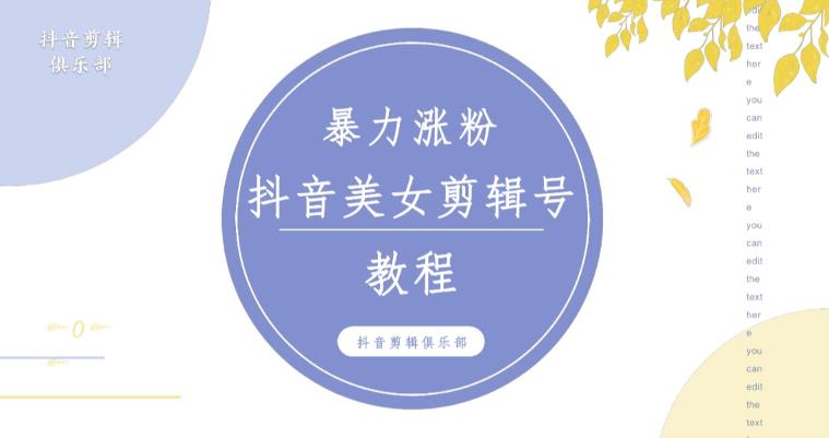 抖音快手暴力涨粉美女混剪视频教程,百分百过原创图片教程!附带违规申诉方法-开心分享网