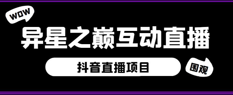 外面收费1980的抖音异星之巅直播项目，可虚拟人直播，抖音报白，实时互动直播【软件+详细教程】-开心分享网