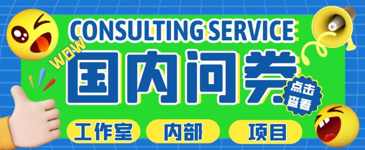 最新工作室内部国内问卷调查项目,单号轻松日入30+多号多撸【详细玩法教程】-开心分享网