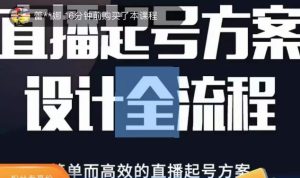 2023正价控流起号课,直播起号方案设计全流程,简单而高效的直播起号方案-开心分享网