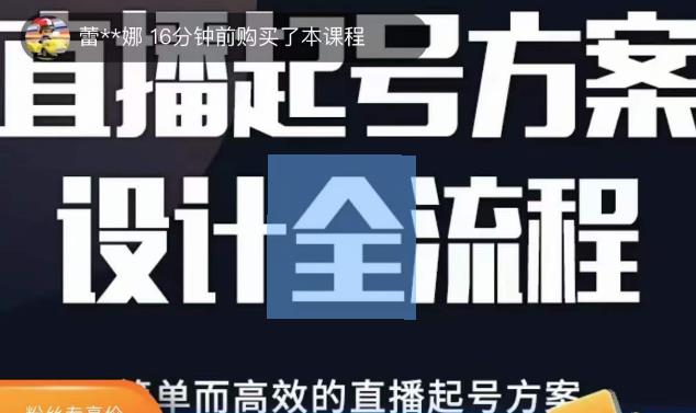 2023正价控流起号课，直播起号方案设计全流程，简单而高效的直播起号方案-开心分享网