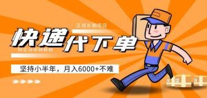 阿力-快递代下单,正规长期项目,坚持小半年月入6000+(附实战视频教程)-开心分享网