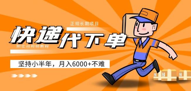 阿力-快递代下单,正规长期项目,坚持小半年月入6000+(附实战视频教程)-开心分享网
