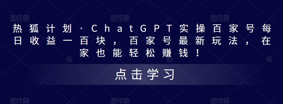 热狐计划·ChatGPT实操百家号每日收益一百块,百家号最新玩法,在家也能轻松赚钱!-开心分享网
