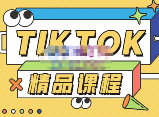 电商孵化中心·TikTok精品课程,教你玩转海外抖音,低成本创业,带您从0开始玩转TikTok-开心分享网
