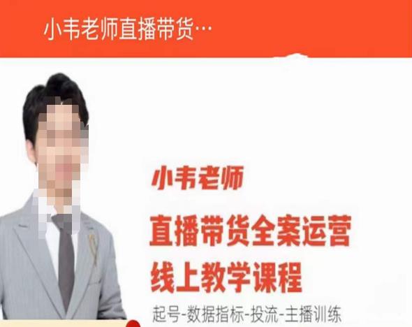 小韦老师直播带货运营线上教学,起号-数据指标-投流-主播训练-开心分享网