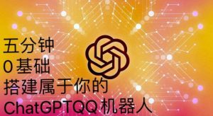 手把手教你如何从一个0基础小白用Chatgpt来搭建一个qq聊天机器人【永久软件+详细教程】-开心分享网