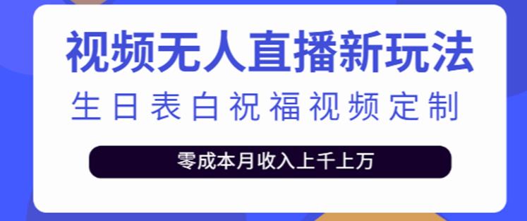抖音无人直播新玩法,生日表白祝福2.0版本,一单利润10-20元【附模板+软件+教程】-开心分享网