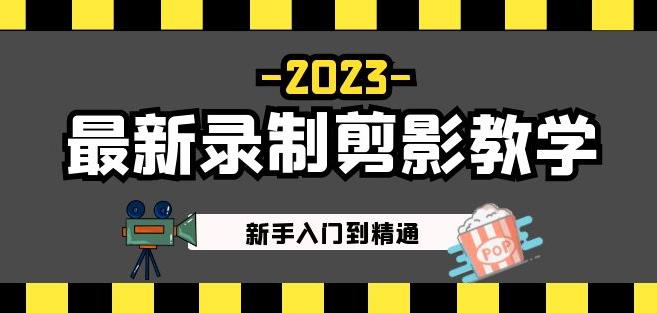 2023最新录制剪影教学课程:新手入门到精通,做短视频运营必看!-开心分享网