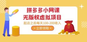 黄岛主·拼多多小网课无版权虚拟项目分享课：起店之后每天100-200收入-开心分享网