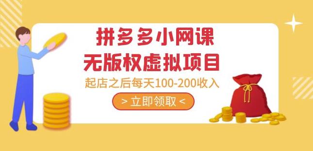 黄岛主·拼多多小网课无版权虚拟项目分享课：起店之后每天100-200收入-开心分享网
