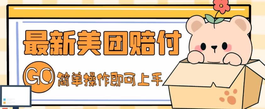 外面收费288的最新美团赔FU项目,点过的外卖都能赔付【详细玩法教程】-开心分享网
