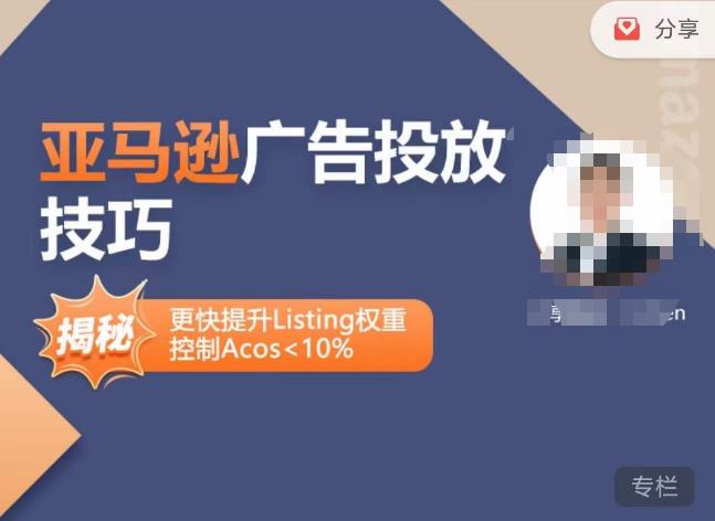 亚马逊广告投放技巧-详解流量底层原理+广告漏斗逻辑，更快提升Listing权重，控制Acos 10%-开心分享网