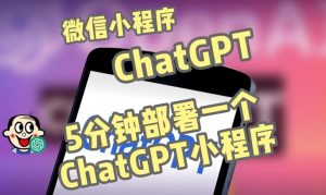 全网首发-ChatGPT3.1微信小程序部署搭建，自带流量主版本【源码+教程】-开心分享网