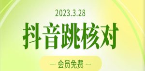 2023年3月28日抖音跳核对,外面收费1000元的技术,会员自测,黑科技随时可能和谐-开心分享网