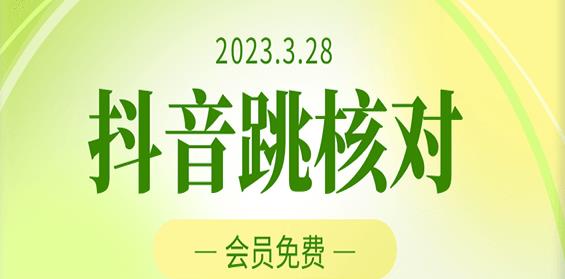 2023年3月28日抖音跳核对，外面收费1000元的技术，会员自测，黑科技随时可能和谐-开心分享网