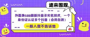 外面卖588最新抖音多实名技术，一个身份证认证多个抖音（会员自测）-开心分享网