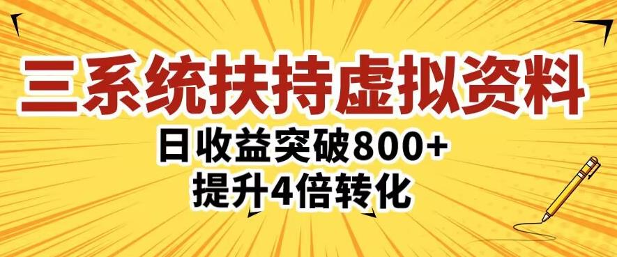 三大系统扶持的虚拟资料项目,单日突破800+收益提升4倍转化-开心分享网