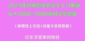 2023年同城影视会员卡上门推销日入1000-2000项目变现新玩法及学员答疑-开心分享网