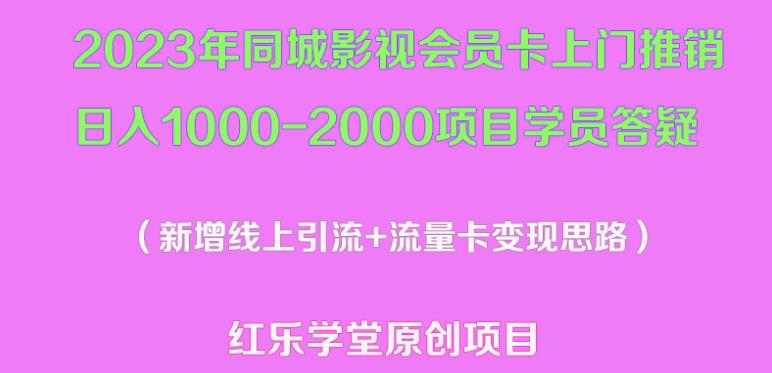2023年同城影视会员卡上门推销日入1000-2000项目变现新玩法及学员答疑-开心分享网