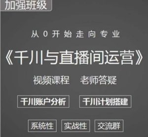 阳光哥·千川图文与直播间运营,从0开始走向专业,包含千川短视频图文、千川直播间、小店随心推-开心分享网