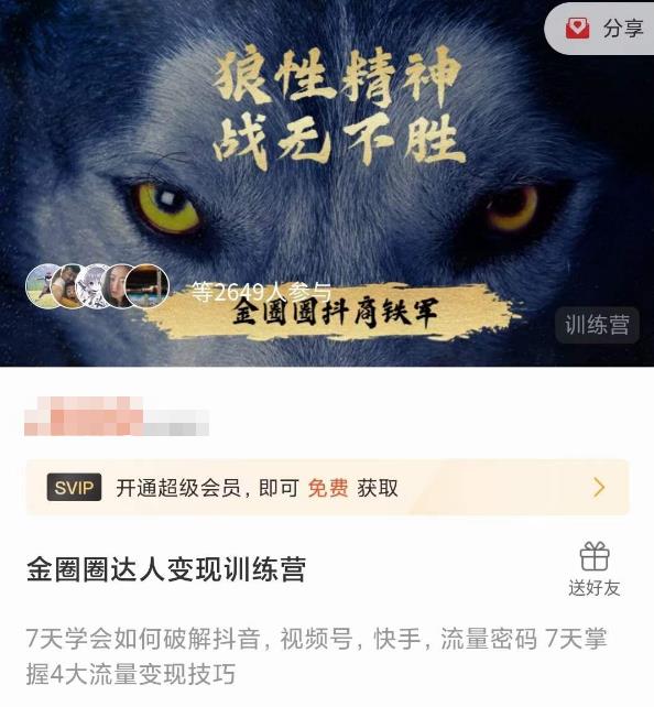 金圈圈达人变现训练营，​7天学会如何破解抖音视频号快手流量密码，7天掌握4大流量变现技巧-开心分享网