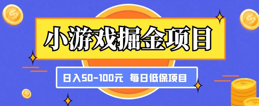 小游戏掘金项目,傻式瓜无脑搬砖,每日低保50-100元稳定收入-开心分享网