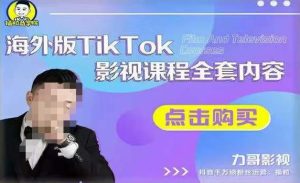 海外TikTok影视课程全套,从搭建渠道,到如何正确使用账号,到未来的变现渠道等-开心分享网
