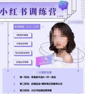 三九-小红书0粉店铺爆单训练营,带你从0-1开店铺,选品,做爆款-开心分享网