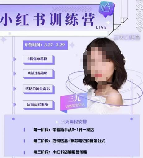 三九-小红书0粉店铺爆单训练营，带你从0-1开店铺，选品，做爆款-开心分享网