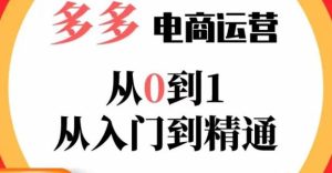 嗝姐小乔·23年系列课:多多运营从0到1,掌握电商运营技巧,学会合理运营链接,活动、推广等流程-开心分享网