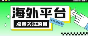 外面收费1988海外平台点赞关注全自动挂机项目，单机一天30美金【自动脚本+详细教程】-开心分享网