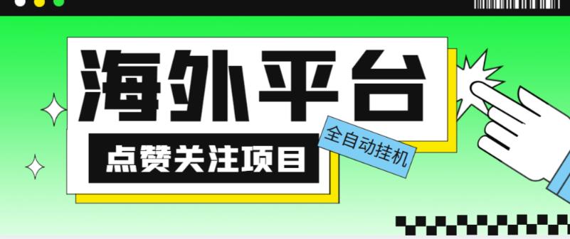 外面收费1988海外平台点赞关注全自动挂机项目，单机一天30美金【自动脚本+详细教程】-开心分享网