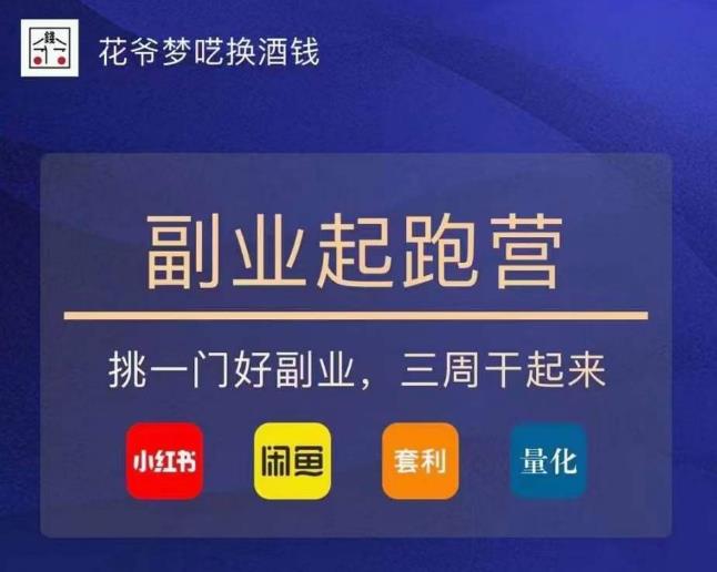 花爷-副业起跑营第2期，挑一门好副业，三周干起来（闲鱼｜小红书｜量化｜套利）-开心分享网