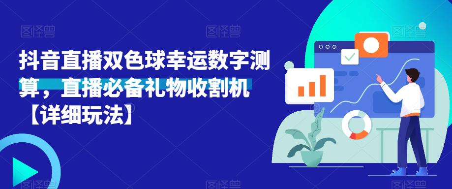 抖音直播双色球幸运数字测算，直播必备礼物收割机【详细玩法】-开心分享网