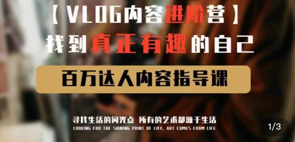 vlog内容进阶营,找到真正有趣的自己,百万达人内容指导课-开心分享网