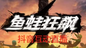 外面收费1980的抖音鱼蛙狂飙直播项目,可虚拟人直播,抖音报白,实时互动直播【软件+详细教程】-开心分享网