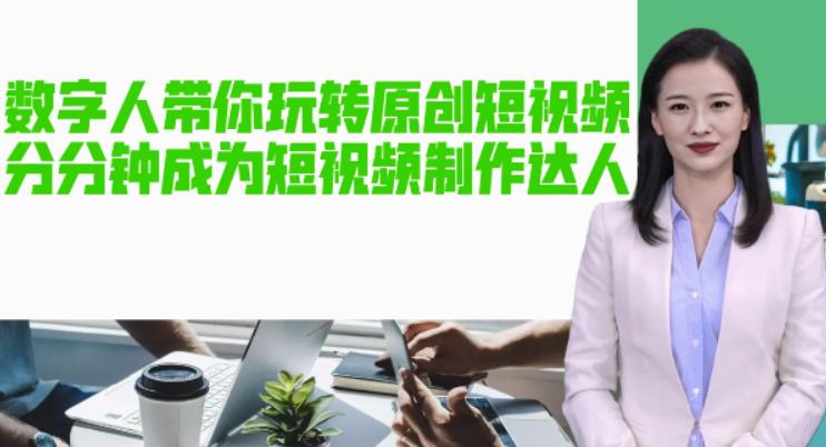 AI数字人带你玩转原创短视频，让你分分钟成为短视频制作达人！【软件+教程】-开心分享网