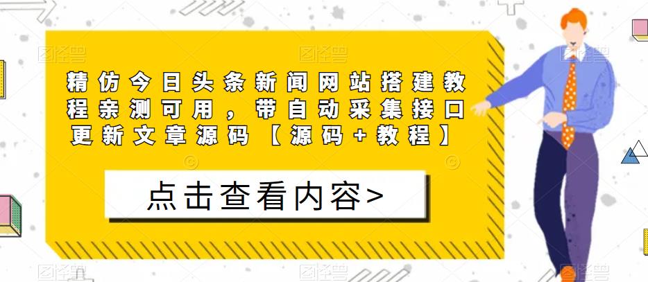 精仿今日头条新闻网站搭建教程亲测可用，带自动采集接口更新文章源码【源码+教程】-开心分享网