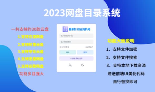 （项目课程）2023网盘目录运营系统，一键安装教学，一共支持约30款云盘-开心分享网