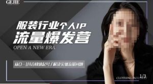 服装人流量爆发营,从0-1抖音快速起号/解决实体流量问题-开心分享网
