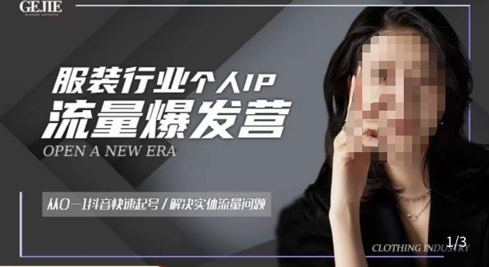 服装人流量爆发营,从0-1抖音快速起号/解决实体流量问题-开心分享网