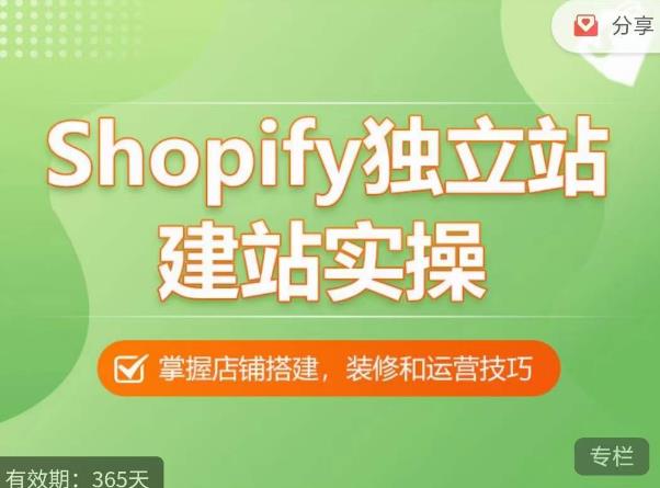 Shopify独立站建站实操课,从0-1手把手教你搭建一个高质量的独立站-开心分享网