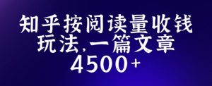 知乎创作最新招募玩法,一篇文章最高4500【详细玩法教程】-开心分享网