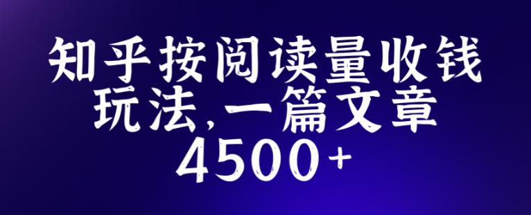 知乎创作最新招募玩法,一篇文章最高4500【详细玩法教程】-开心分享网