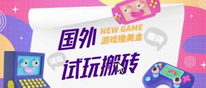 外面收费688的国外GamesRepay游戏试玩搬砖项目,手动玩游戏,一个月收入八九千【详细玩法教程】-开心分享网